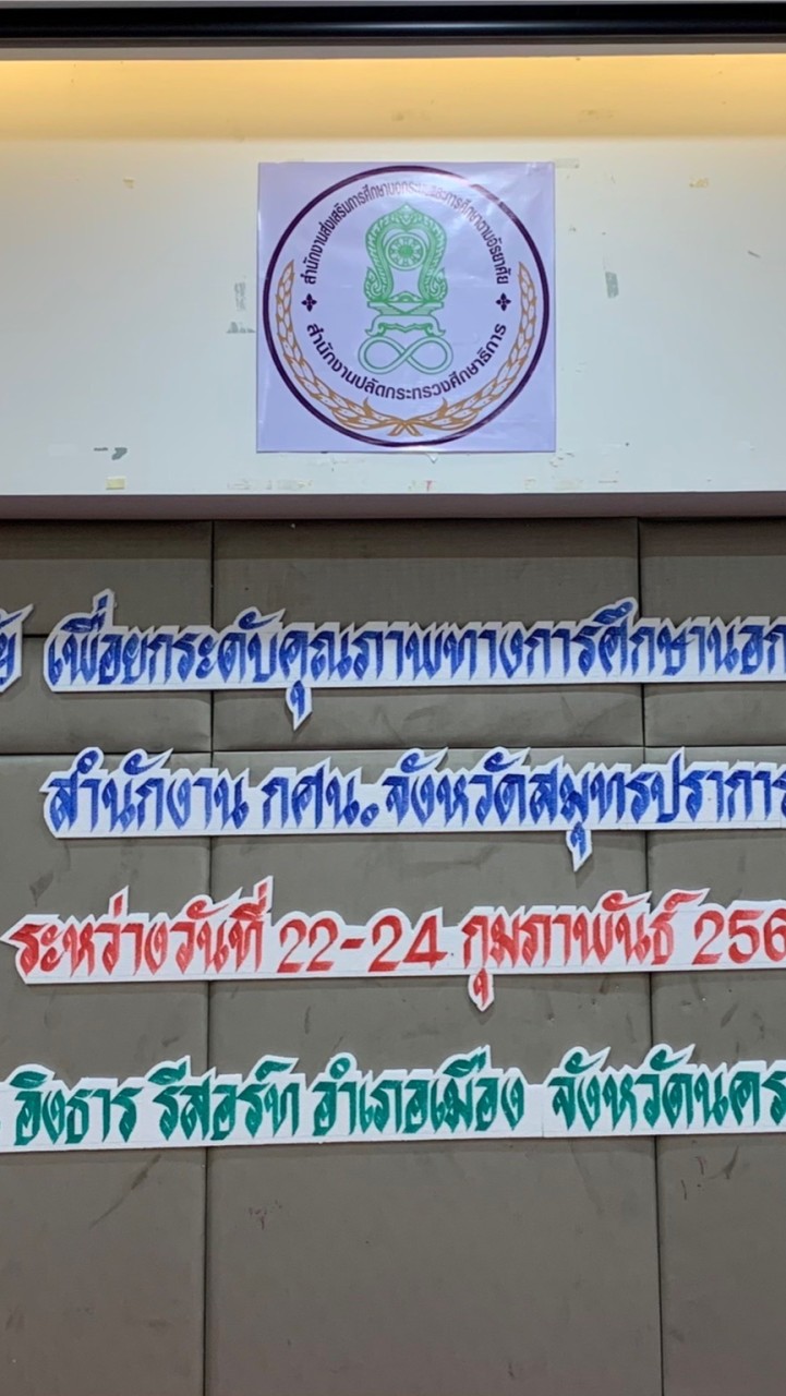 โครงการวิจัยยกระดับการศึกษา กศน.สป. 65