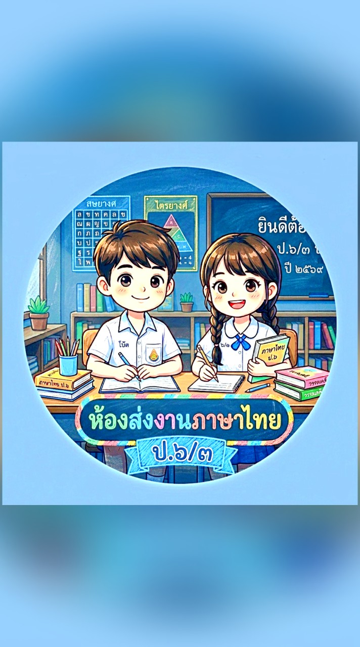 ห้องส่งงานภาษาไทย ป.6/3