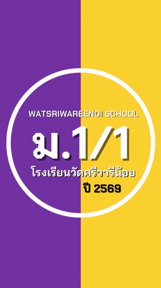 ม.1 ห้อง 1 ปี 69 ม.ว.ศ.น.