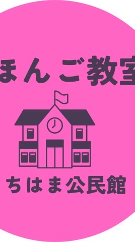 にほんごきょうしつ　内浜公民館