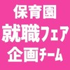 保育園就職フェア企画チーム