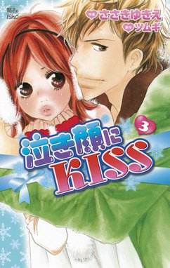 泣き顔にkiss 無料マンガ Line マンガ