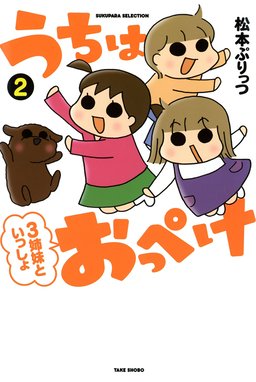 うちはおっぺけ 3姉妹といっしょ ねこ 無料マンガ Line マンガ