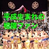 【平成生まれ限定】大相撲ファン