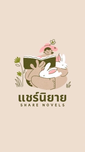 แชร์นิยาย