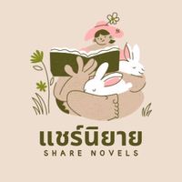 แชร์นิยาย