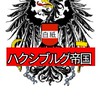 ハクシブルク帝国/架空国家/Novalux加盟国