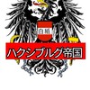 ハクシブルク帝国/架空国家/Novalux加盟国