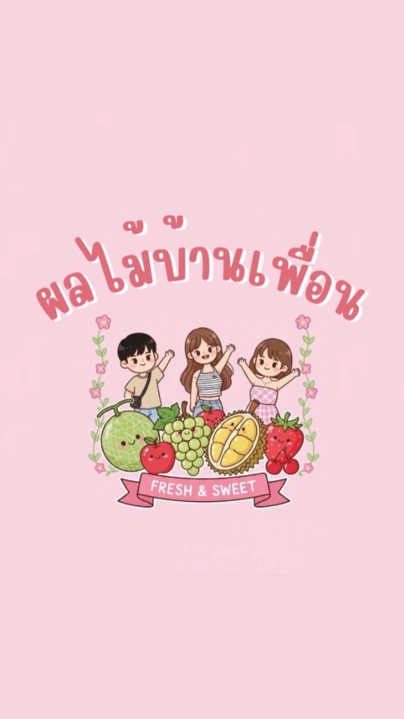 ผลไม้บ้านเพื่อน นำเข้าราคาส่ง พรีเมียมจากต่างประเท