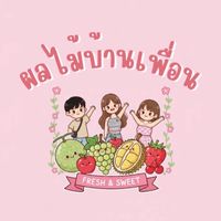 ผลไม้บ้านเพื่อน นำเข้าราคาส่ง พรีเมียมจากต่างประเท