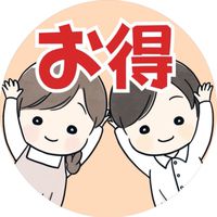 りこはる夫婦のお得部屋🉐