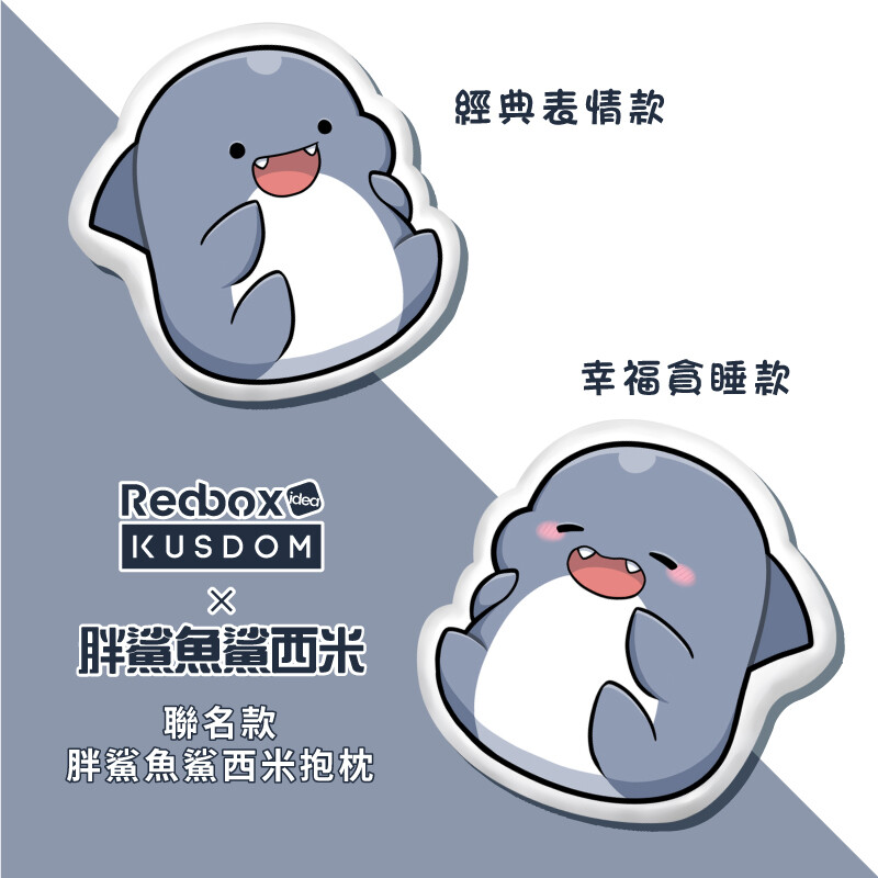 正版授權造型抱枕 細毛絨抱枕 | line熱門貼圖 胖鯊魚鯊西米 | 生日禮物 交換禮物 情人節