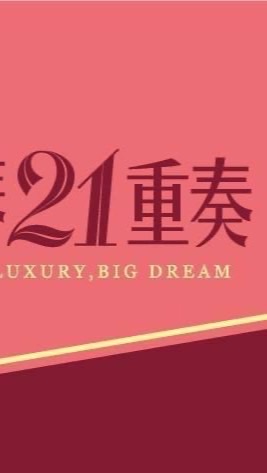 棋琴21重奏住戶群