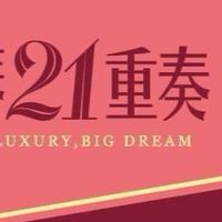 棋琴21重奏住戶群