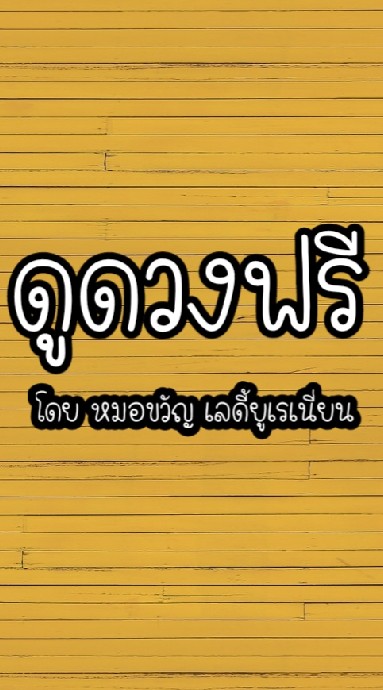 ดูดวงฟรีกับหมอขวัญのオープンチャット