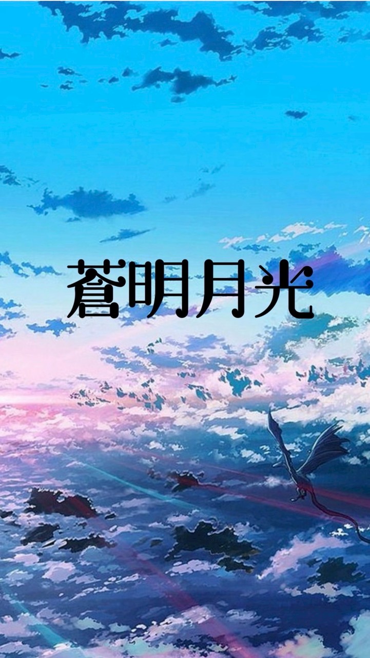 蒼明月光　情報屋
