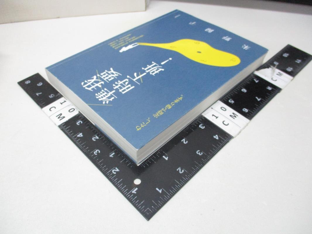 【書寶二手書T1／翻譯小說_BTX】我要準時下班！（日劇《我要準時下班》原著小說）_朱野歸子, 楊明綺