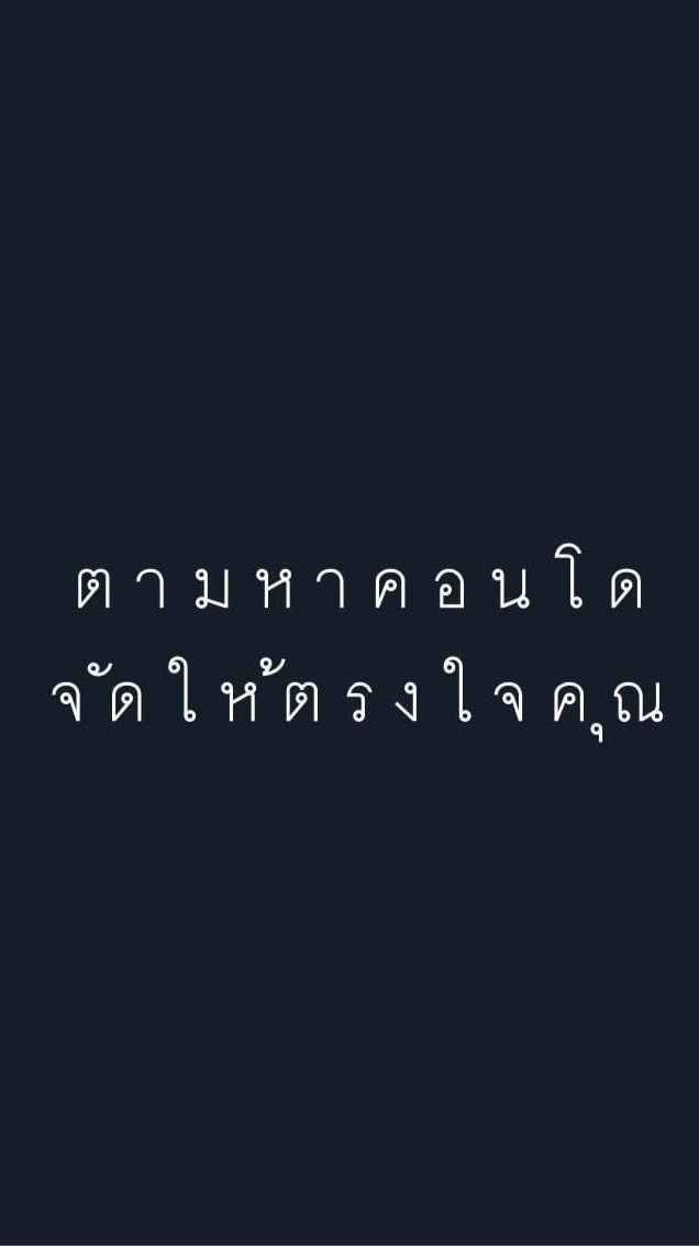 ตามหาคอนโด จัดให้ตรงใจคุณ