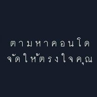 ตามหาคอนโด จัดให้ตรงใจคุณ