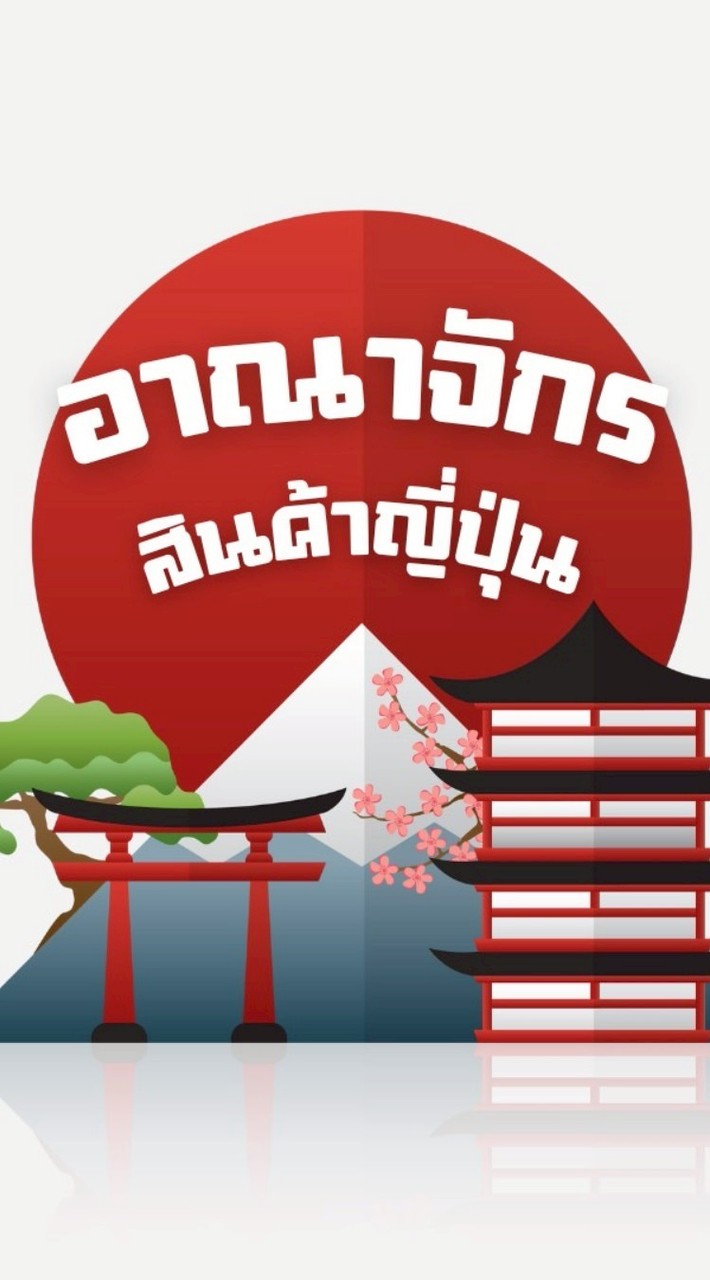 อาณาจักรสินค้าญี่ปุ่น  ร้อยเอ็ด
