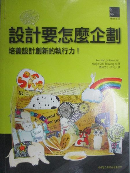 【書寶二手書T1／行銷_IHQ】設計要怎麼企劃：培養設計創新的執行力_KenNah.Jin