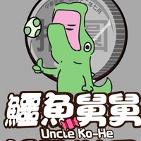 鱷魚舅舅-淡水老街店