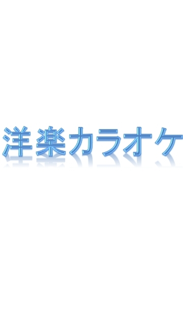 洋楽カラオケ-東京