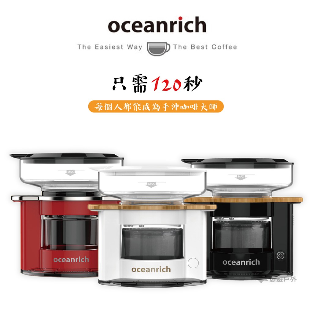 【悠遊戶外】Oceanrich 迷你咖啡機 S2現在下標就贈100%研磨咖啡粉【數量有限，贈完為止】只需120秒，你也可以成為手沖咖啡大師一件自動啟動，解決傳統手沖四大難題1⃣注水方式：啟動後均速旋轉