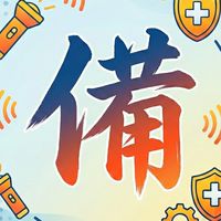 防災備戰物資準備與訓練經驗交流群
