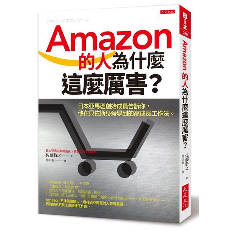 根據《財富》雜誌最新評選，在全球500大企業中，亞馬遜排名第18名，是全球最大網路零售商，成立才不過二十年左右，Amazon為什麼這麼厲害？他們不找最優的人，但待過亞馬遜的人會變最優，因為他們的員工是