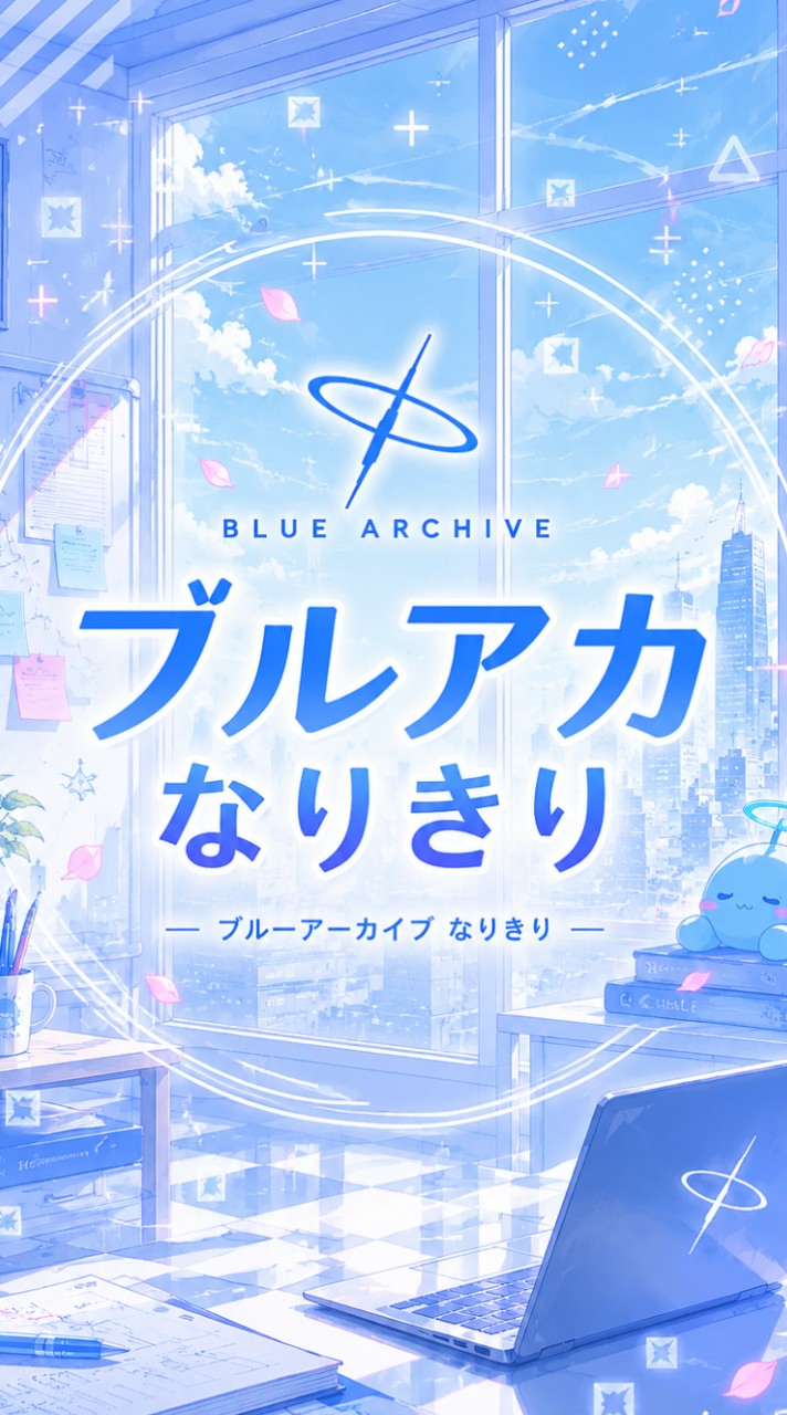 ブルアカ なりきり!！