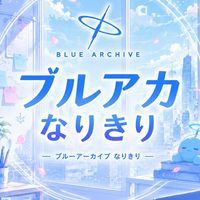 ブルアカ なりきり!！