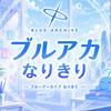 ブルアカ なりきり!！