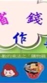 竹東 ［輕鬆省$]