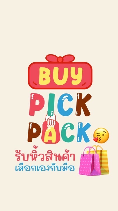 Buy Pick Pack🛍️ รับหิ้วสินค้า 🇨🇳🇹🇭