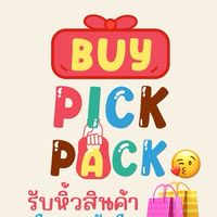 Buy Pick Pack🛍️ รับหิ้วสินค้า 🇨🇳🇹🇭