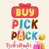 Buy Pick Pack🛍️ รับหิ้วสินค้า 🇨🇳🇹🇭