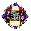 2026年度劇団立命芸術劇場新入生用オープンチャット