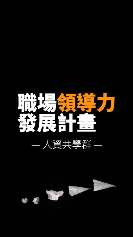 職場領導力發展計畫｜人資共學群