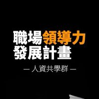 職場領導力發展計畫｜人資共學群