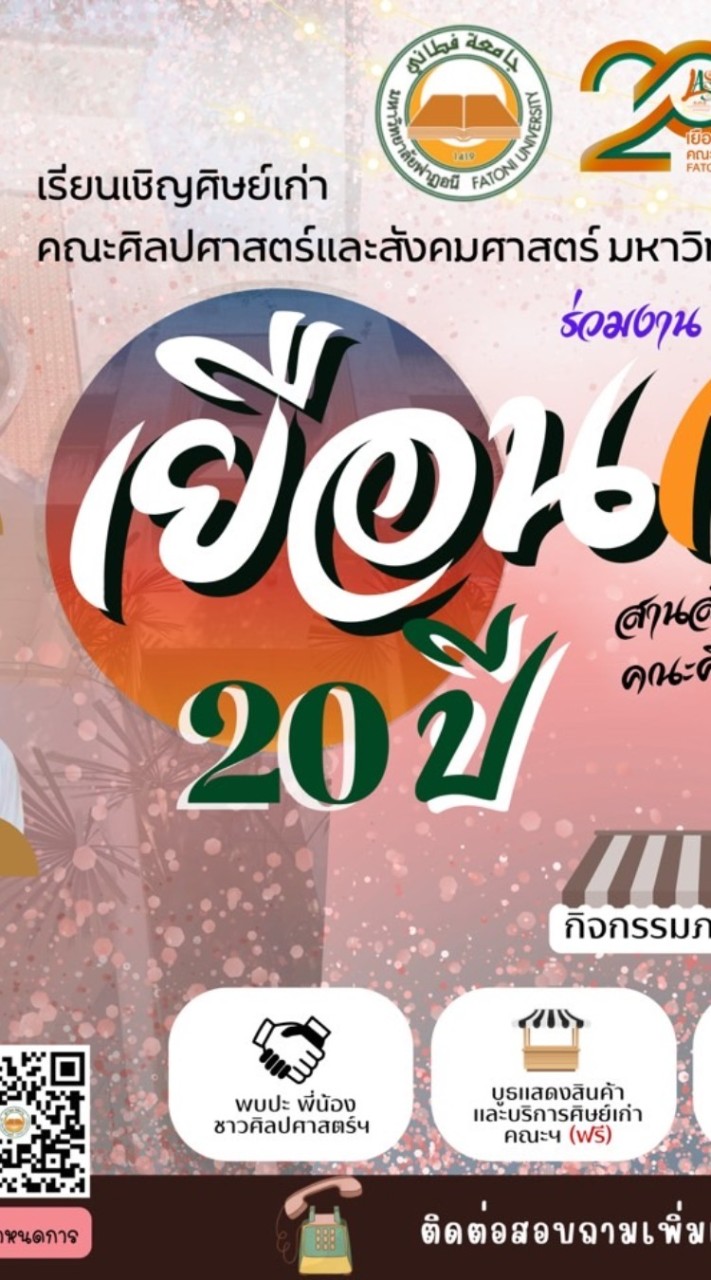 ประสานงานศิษย์เก่าเยือนเหย้า 20 ปีสานสัมพันธ์คณะศิลป ฯ
