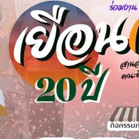 ประสานงานศิษย์เก่าเยือนเหย้า 20 ปีสานสัมพันธ์คณะศิลป ฯ
