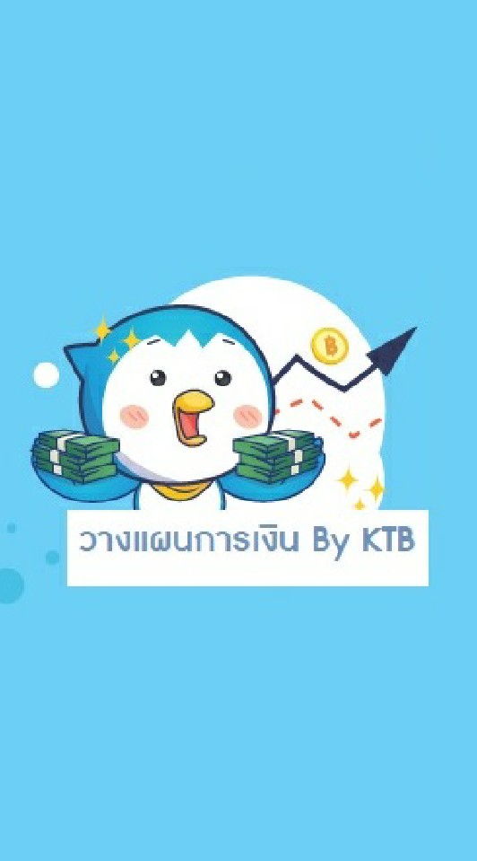 วางแผนการเงิน By KTB