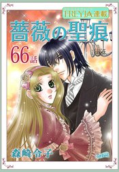 薔薇の聖痕『フレイヤ連載』