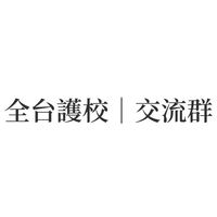 專校｜交流群