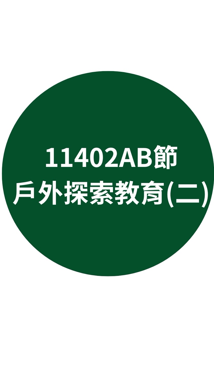 11402戶探AB節