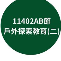 11402戶探AB節