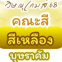 🟡 คณะสีเหลือง  บุษราคัม