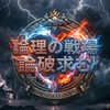 【ガチ議論】論理の戦場〜論破・口論コロシアム〜