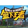 籃下王者-台服交流群